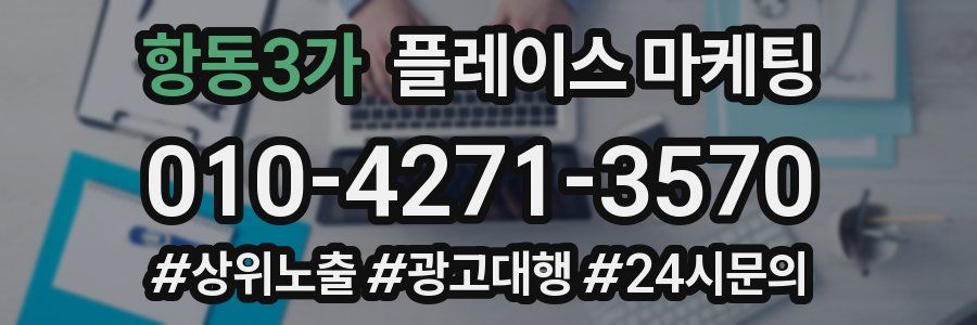 항동3가 플레이스 마케팅