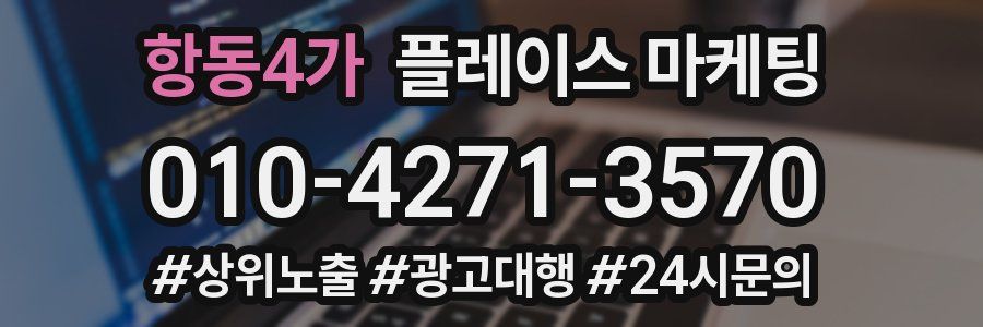 항동4가 플레이스 마케팅