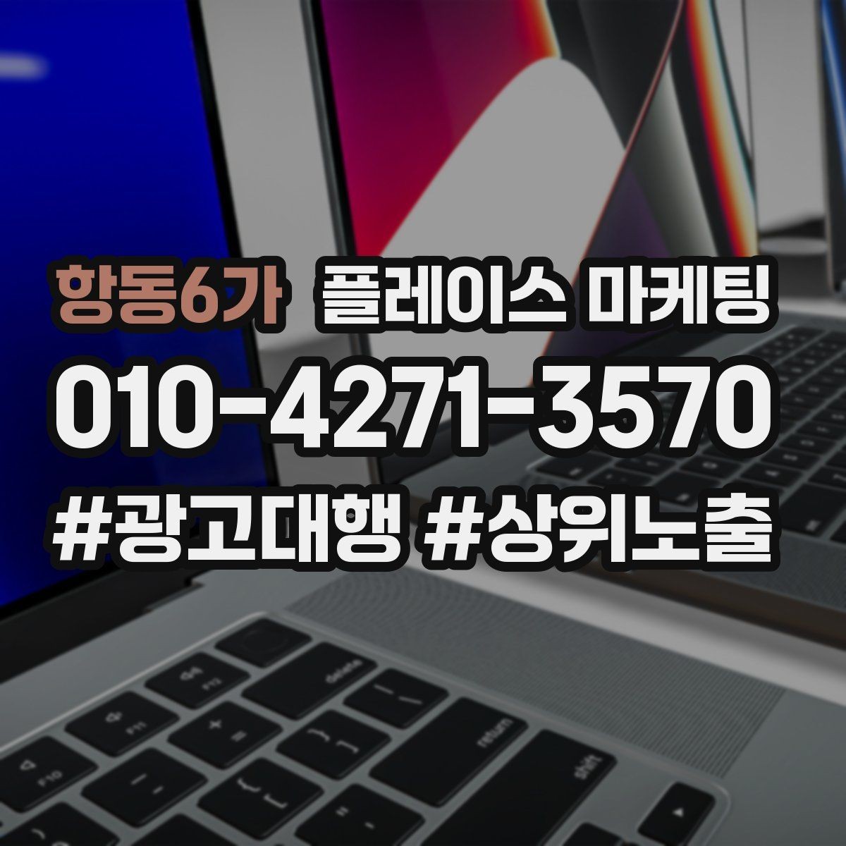 항동6가 플레이스 마케팅 키워드 과다 입력이 오히려 손해인 이유