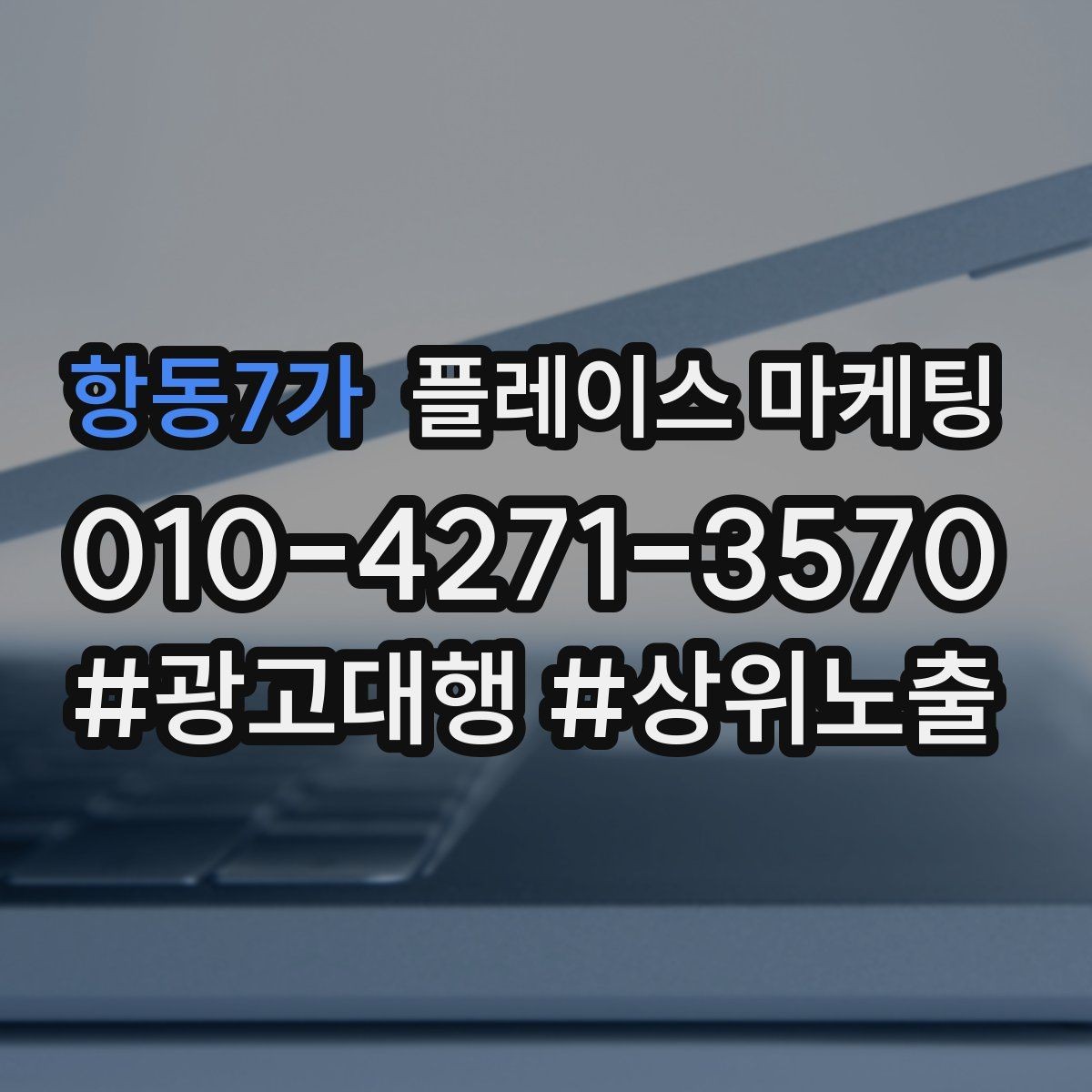 항동7가 플레이스 마케팅 오픈 이벤트를 재방문으로 연결하는 방법