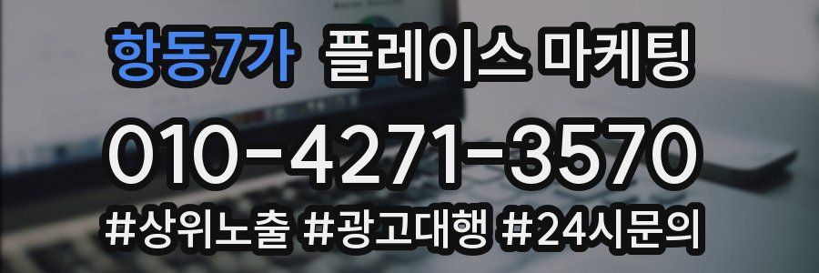 항동7가 플레이스 마케팅