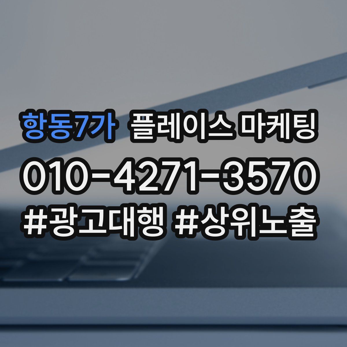 항동7가 플레이스 마케팅