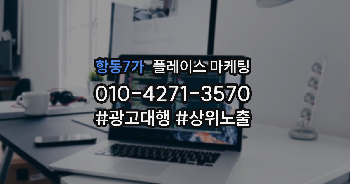 항동7가 플레이스 마케팅