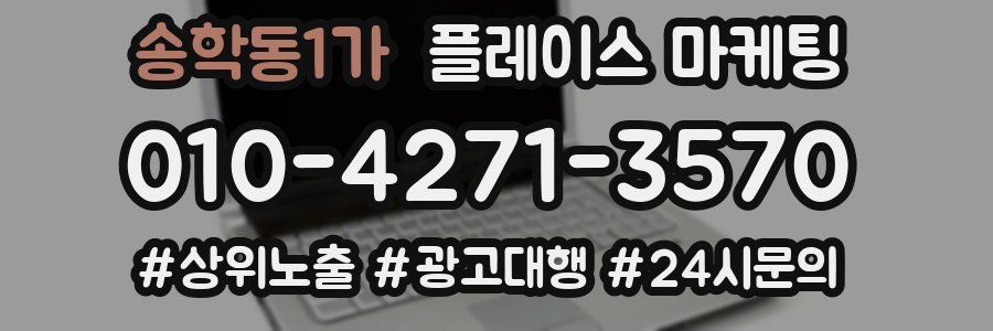 송학동1가 플레이스 마케팅
