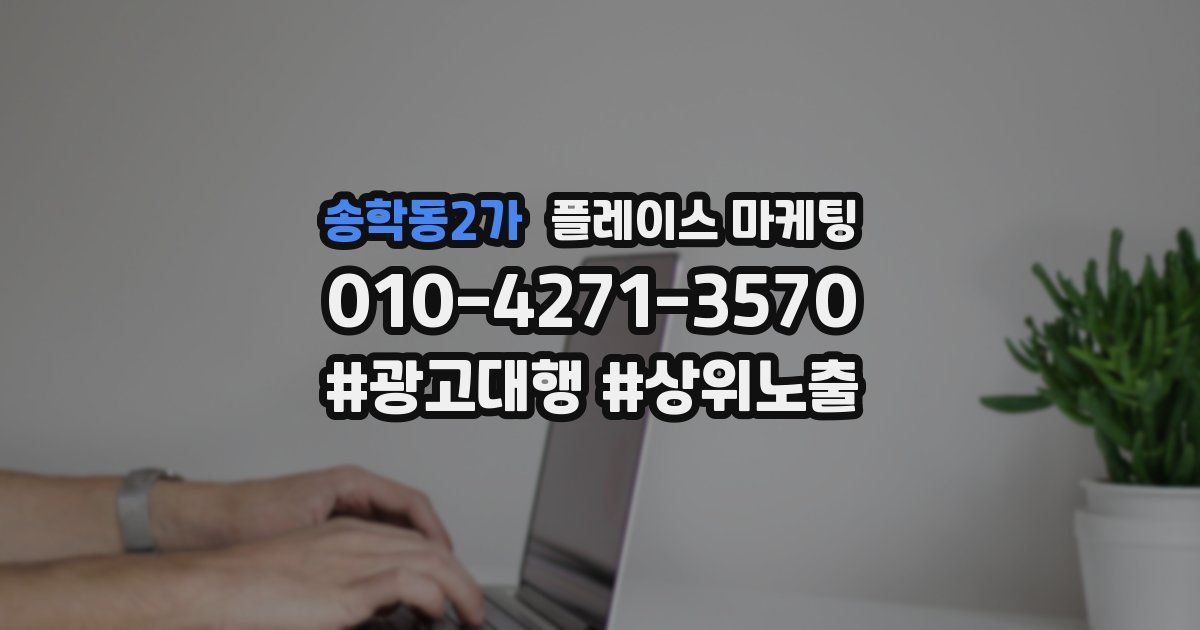 송학동2가 플레이스 마케팅