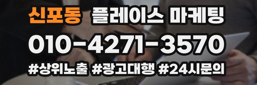 신포동 플레이스 마케팅