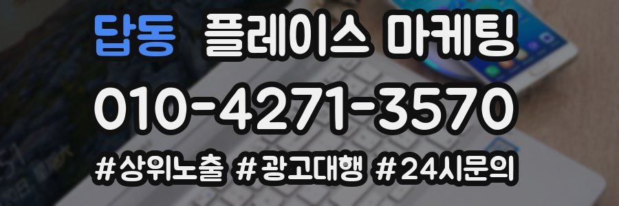 답동 플레이스 마케팅