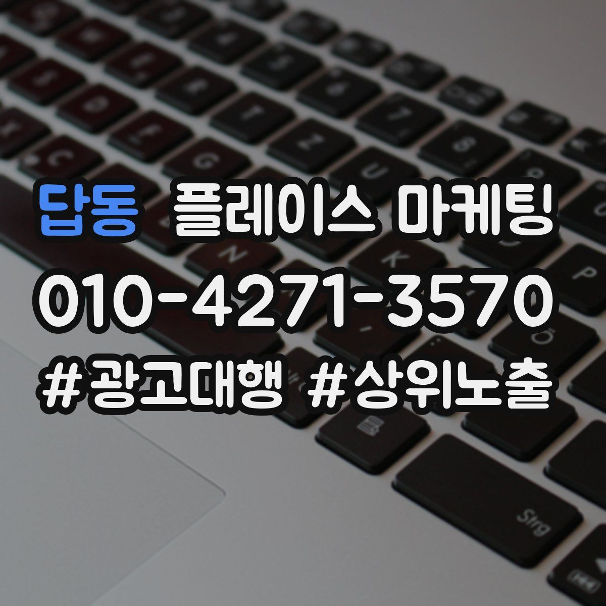 답동 플레이스 마케팅