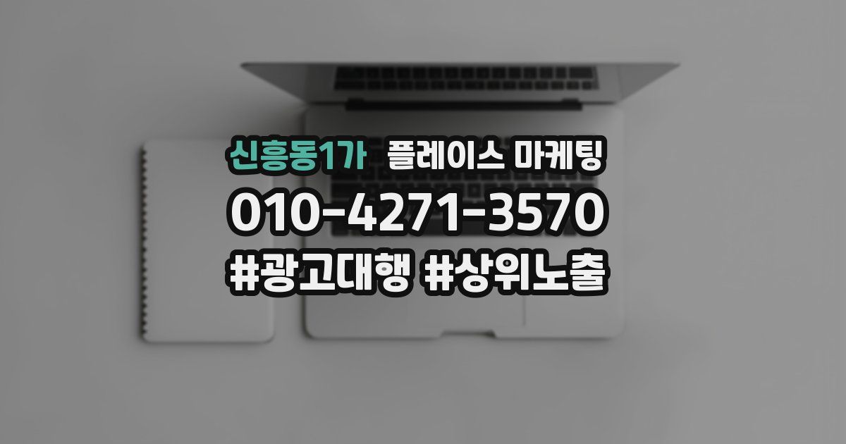 신흥동1가 플레이스 마케팅