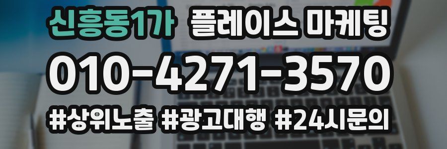 신흥동1가 플레이스 마케팅