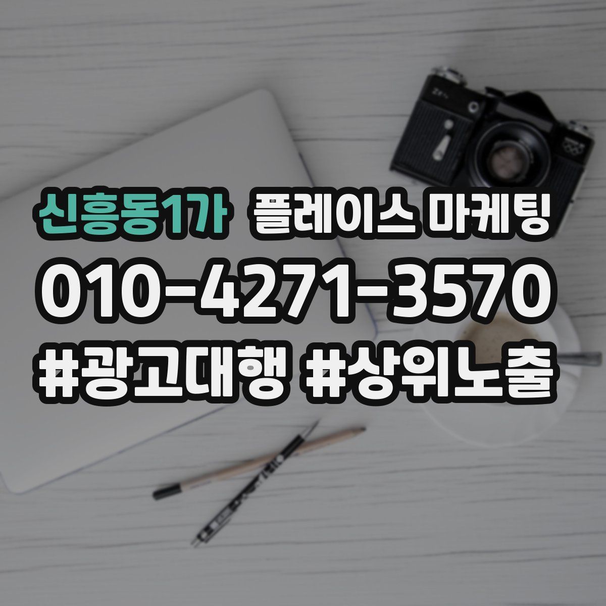 신흥동1가 플레이스 마케팅