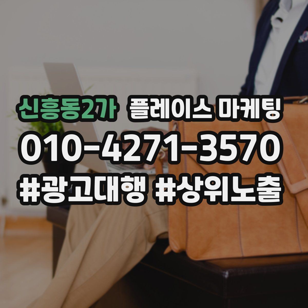 신흥동2가 플레이스 마케팅 전문 표현을 믿게 만드는 근거 배치