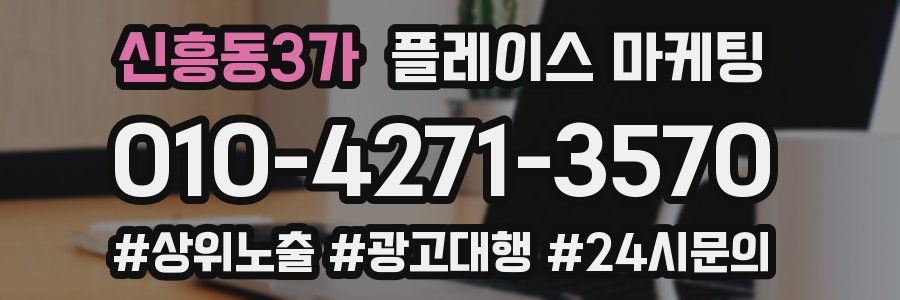 신흥동3가 플레이스 마케팅