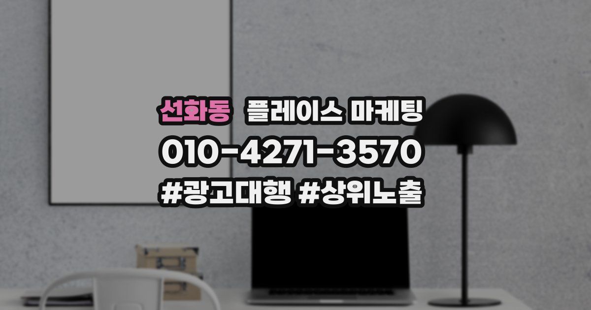 선화동 플레이스 마케팅