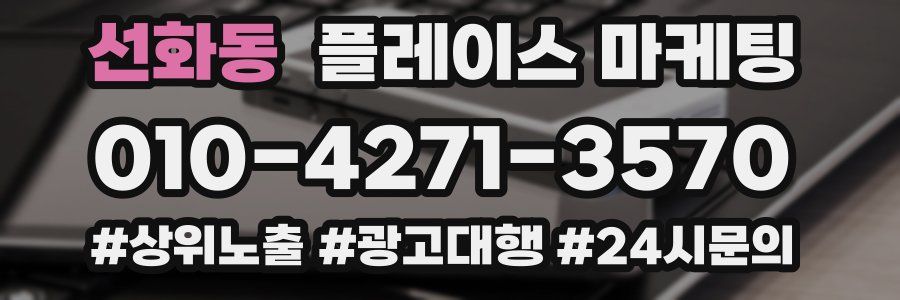 선화동 플레이스 마케팅