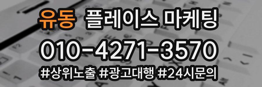 유동 플레이스 마케팅