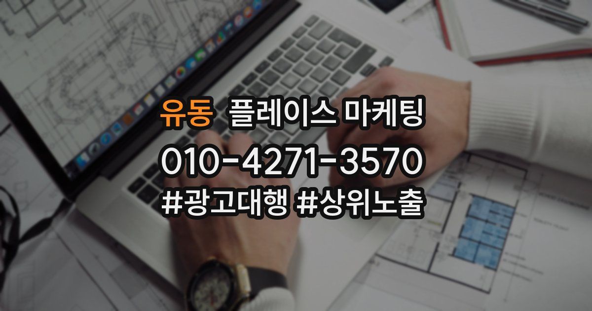 유동 플레이스 마케팅