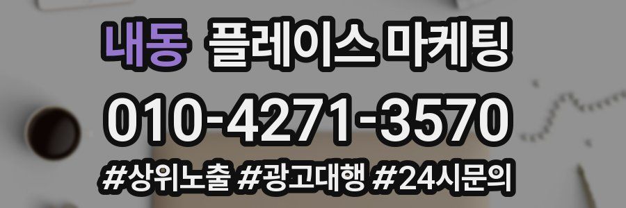 내동 플레이스 마케팅