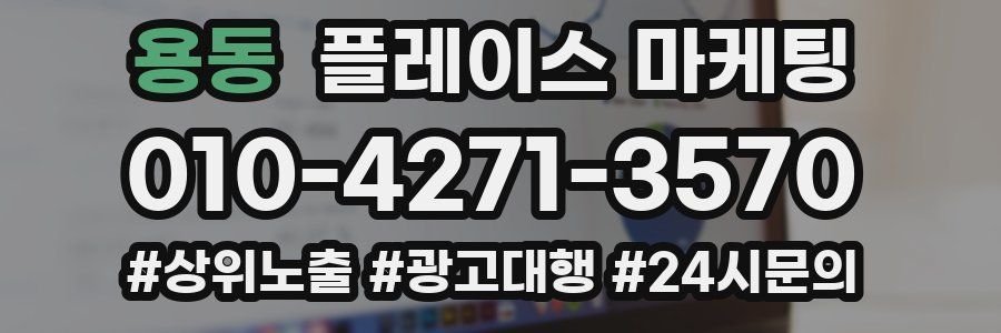용동 플레이스 마케팅