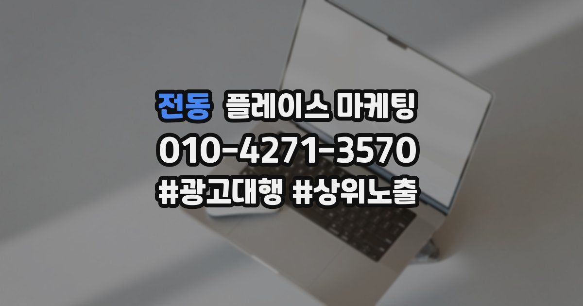전동 플레이스 마케팅