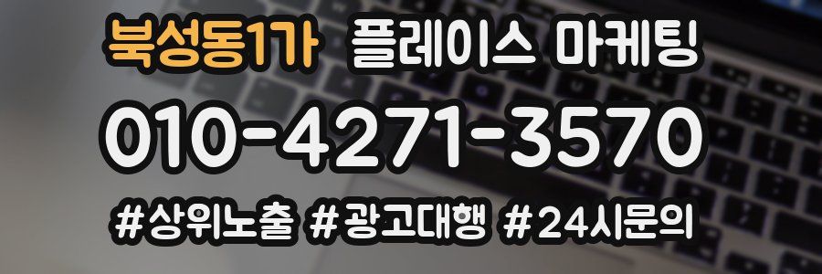 북성동1가 플레이스 마케팅