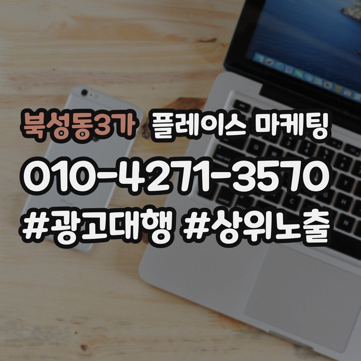 북성동3가 플레이스 마케팅 주소 전화 영업시간을 주기적으로 점검하는 이유