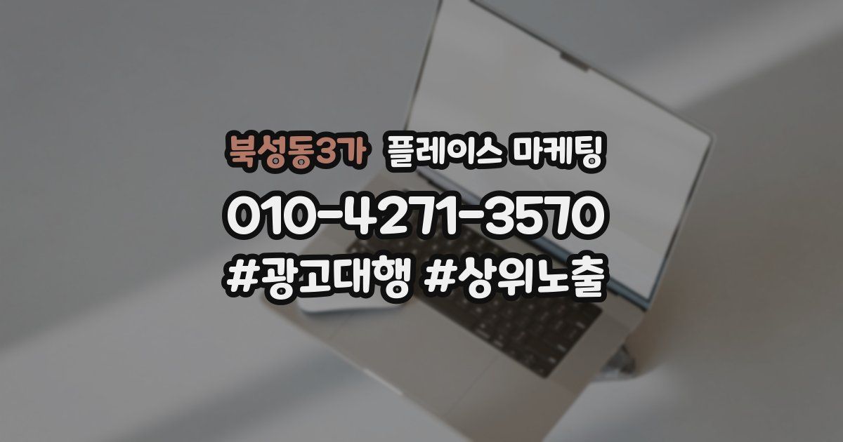 북성동3가 플레이스 마케팅