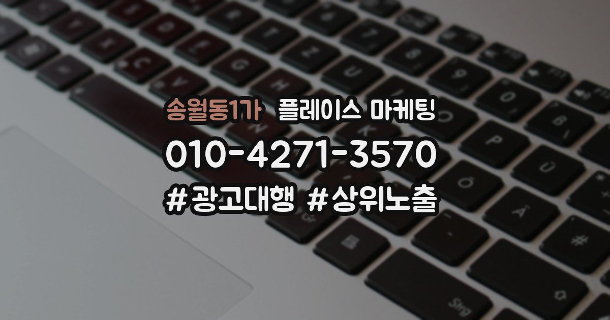 송월동1가 플레이스 마케팅