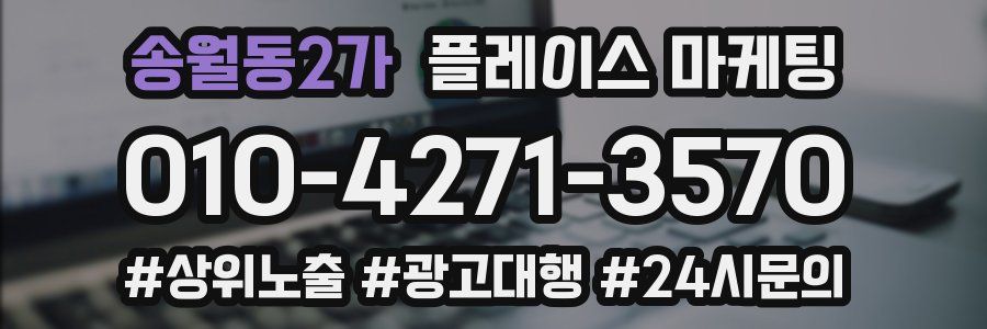 송월동2가 플레이스 마케팅