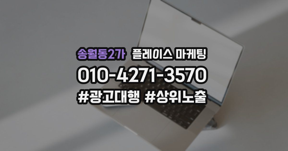 송월동2가 플레이스 마케팅