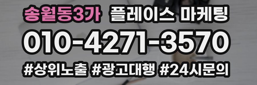 송월동3가 플레이스 마케팅