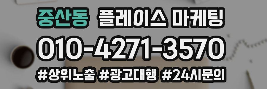 중산동 플레이스 마케팅