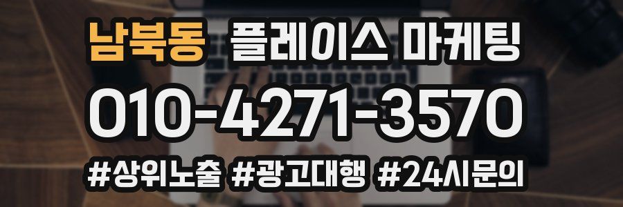 남북동 플레이스 마케팅