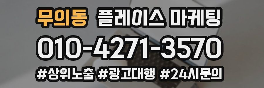 무의동 플레이스 마케팅