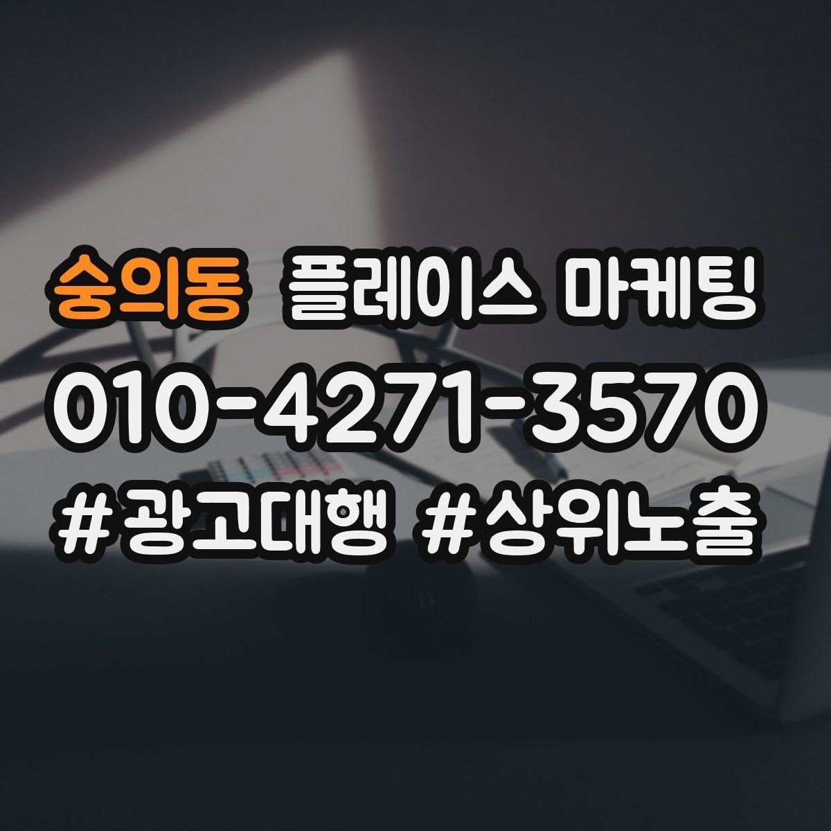 숭의동 플레이스 마케팅 시즌별 캠페인 운영으로 반응 올리기