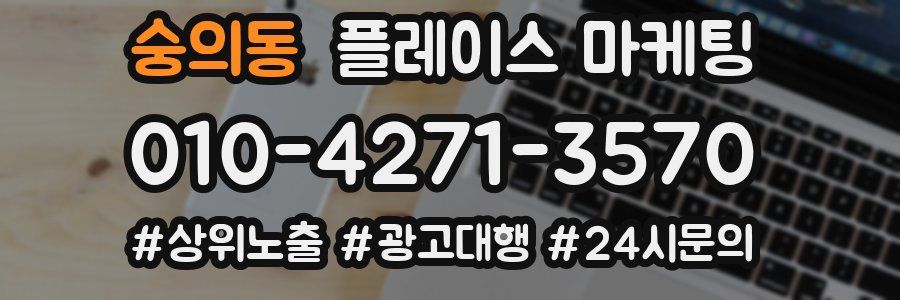 숭의동 플레이스 마케팅