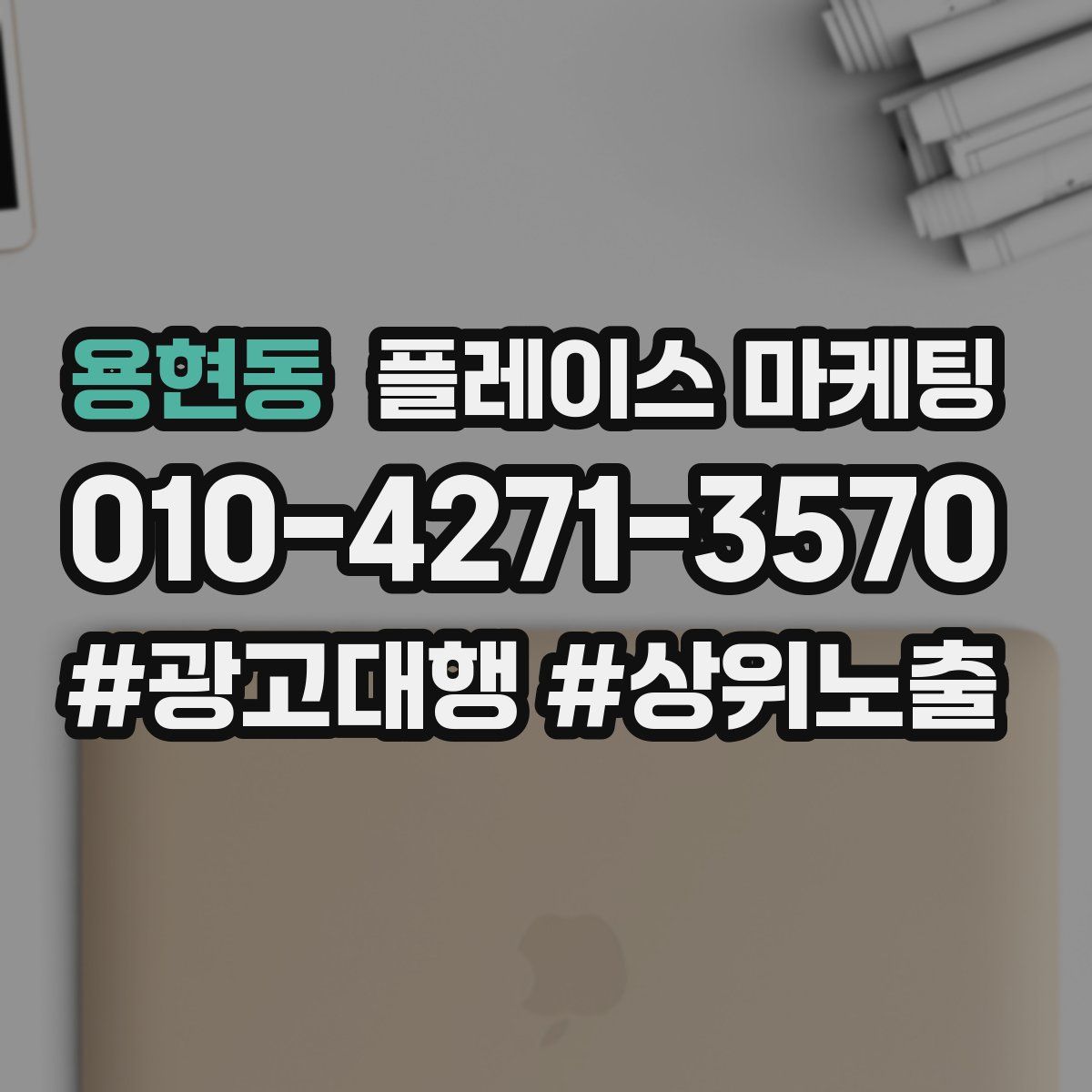 용현동 플레이스 마케팅