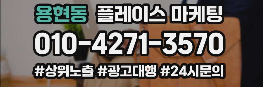 용현동 플레이스 마케팅