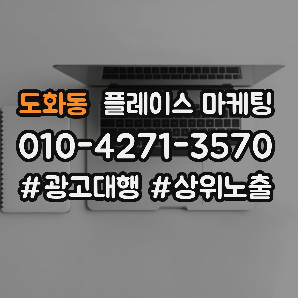 도화동 플레이스 마케팅 주소 전화 영업시간을 주기적으로 점검하는 이유