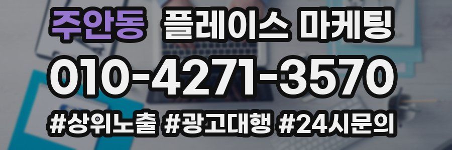 주안동 플레이스 마케팅