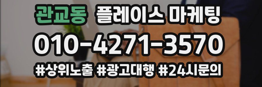 관교동 플레이스 마케팅