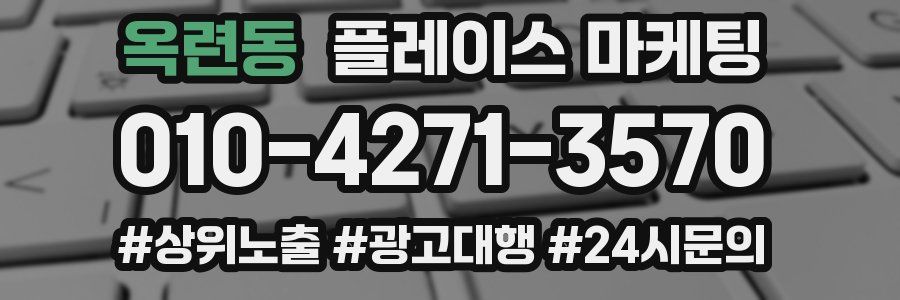 옥련동 플레이스 마케팅