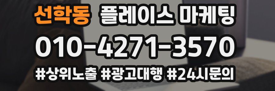 선학동 플레이스 마케팅