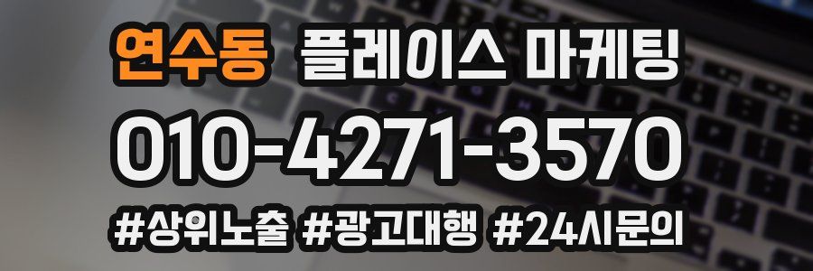 연수동 플레이스 마케팅