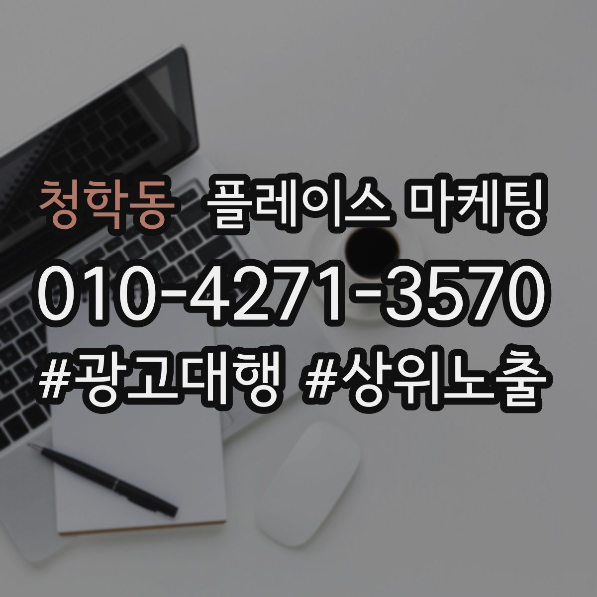 청학동 플레이스 마케팅
