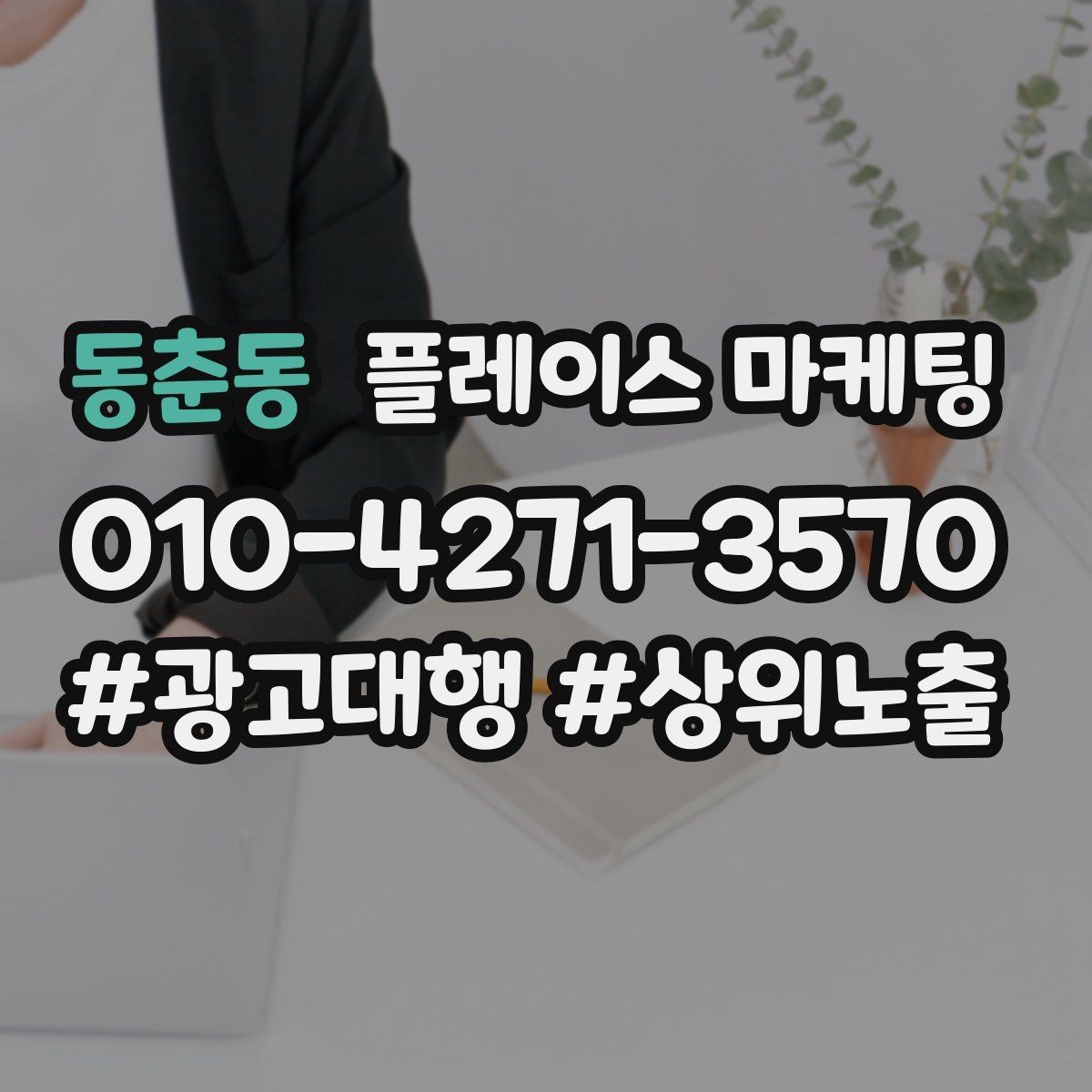 동춘동 플레이스 마케팅 월 예산을 나누는 3가지 방식