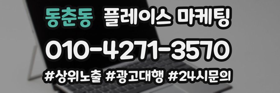 동춘동 플레이스 마케팅