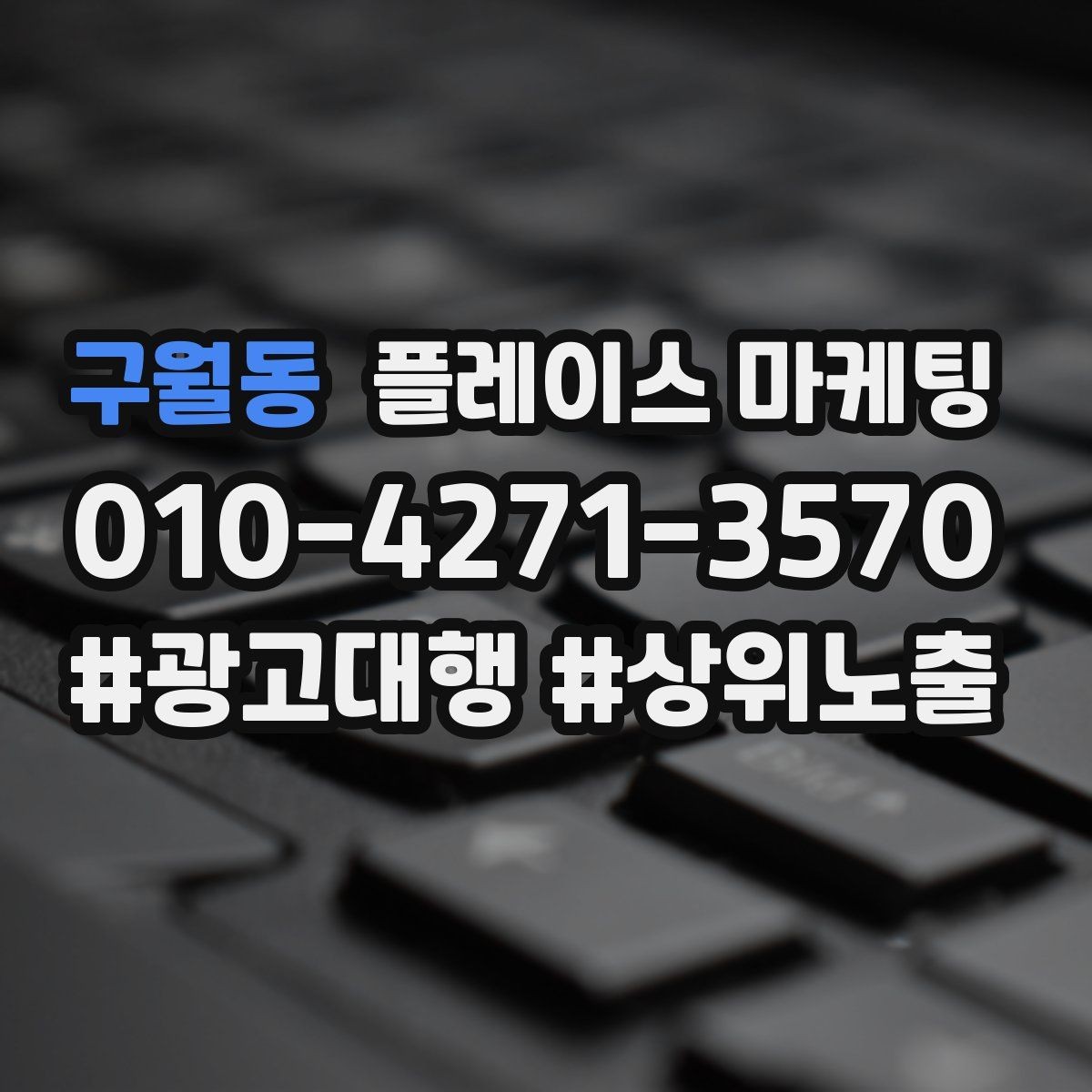 구월동 플레이스 마케팅 소개문 첫 문장만 다듬어도 달라지는 이유