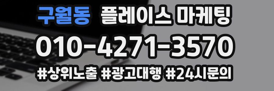 구월동 플레이스 마케팅