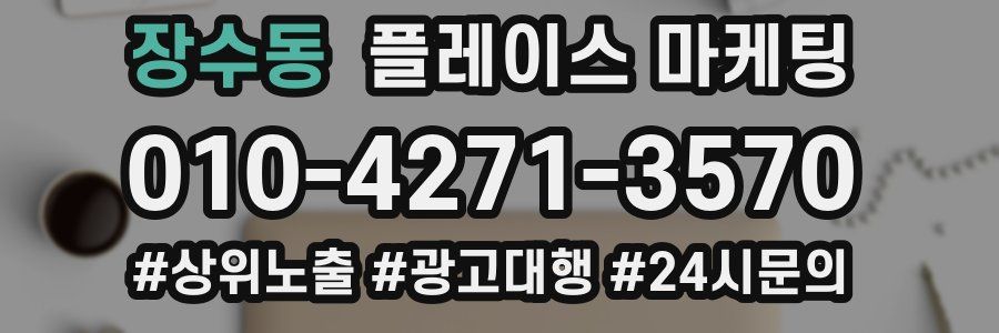 장수동 플레이스 마케팅